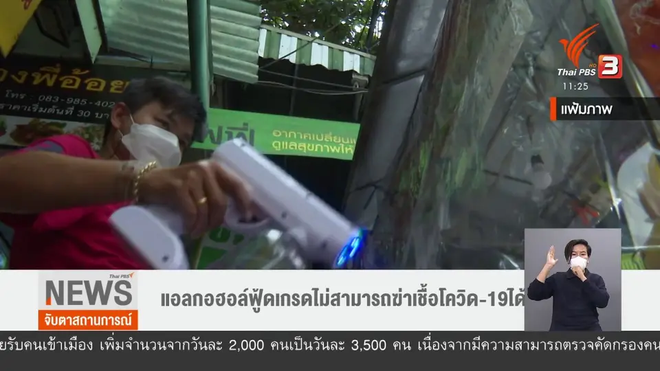 แอลกอฮอล์ฟู้ดเกรดไม่สามารถฆ่าเชื้อโควิด-19 ได้