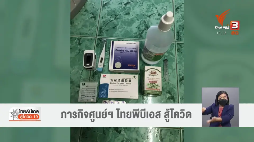 ​ภารกิจศูนย์ฯ ไทยพีบีเอส สู้โควิด (17 ส.ค. 64)