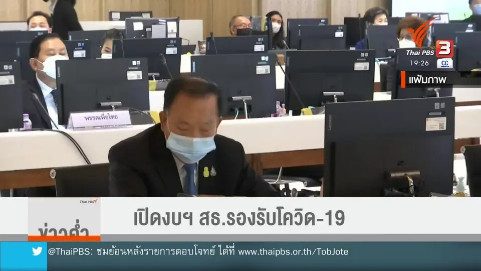 ​เปิดงบฯ สธ.รองรับโควิด-19