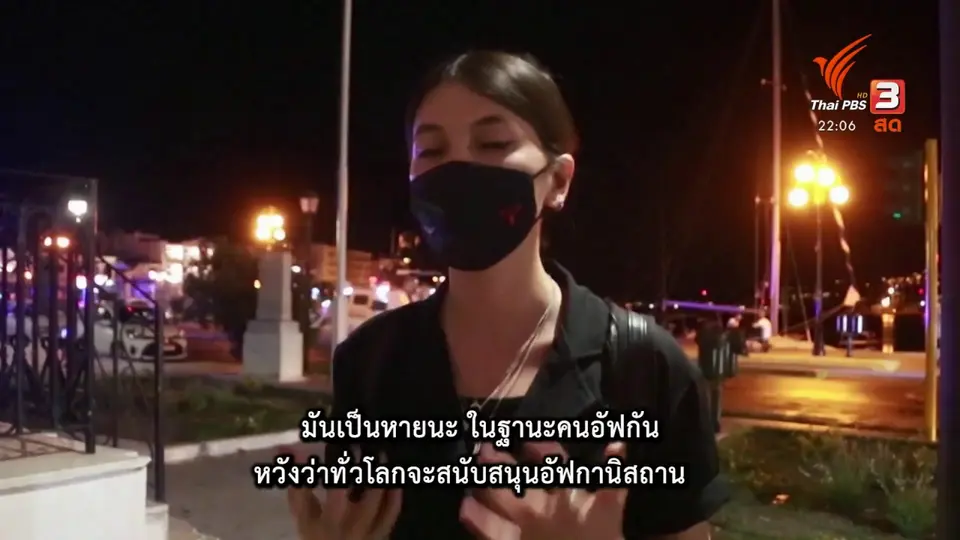 เสียงสะท้อนต่างมุม สถานการณ์อัฟกานิสถาน