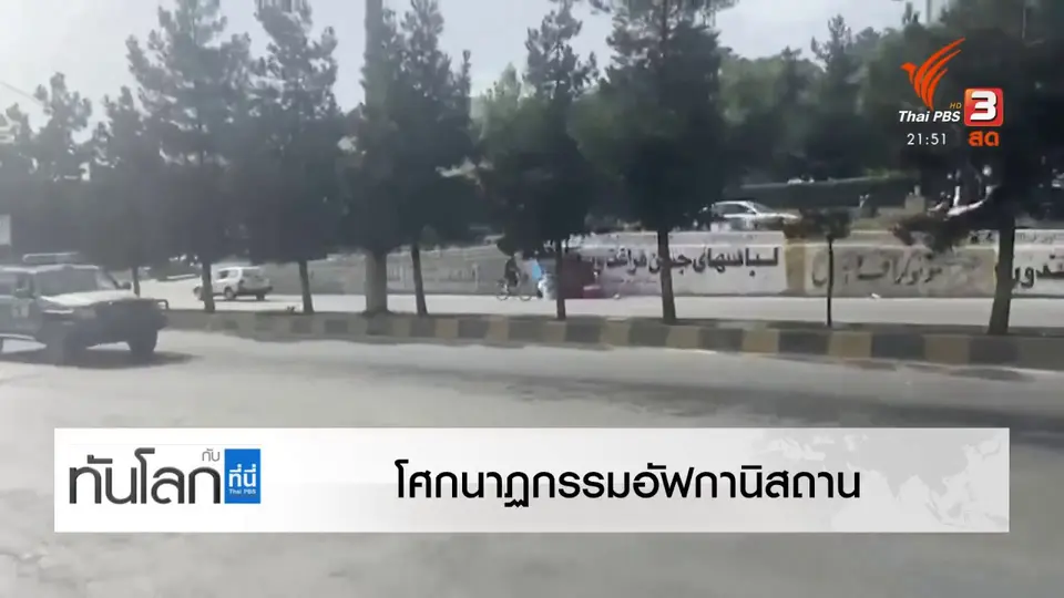 "โจ ไบเดน" ยืนยันตัดสินใจถอนทหาร