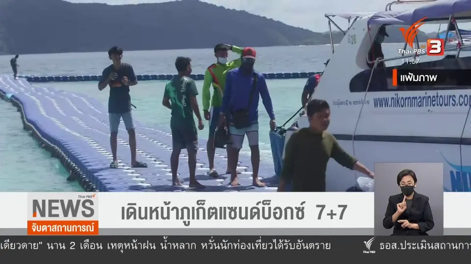 จับสัญญาณเศรษฐกิจ : เดินหน้าภูเก็ตแซนด์บ๊อกซ์ 7+7