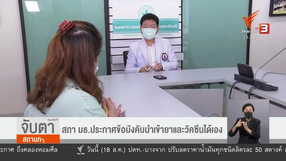 สภา มธ.ประกาศข้อบังคับนำเข้ายาและวัคซีนได้เอง