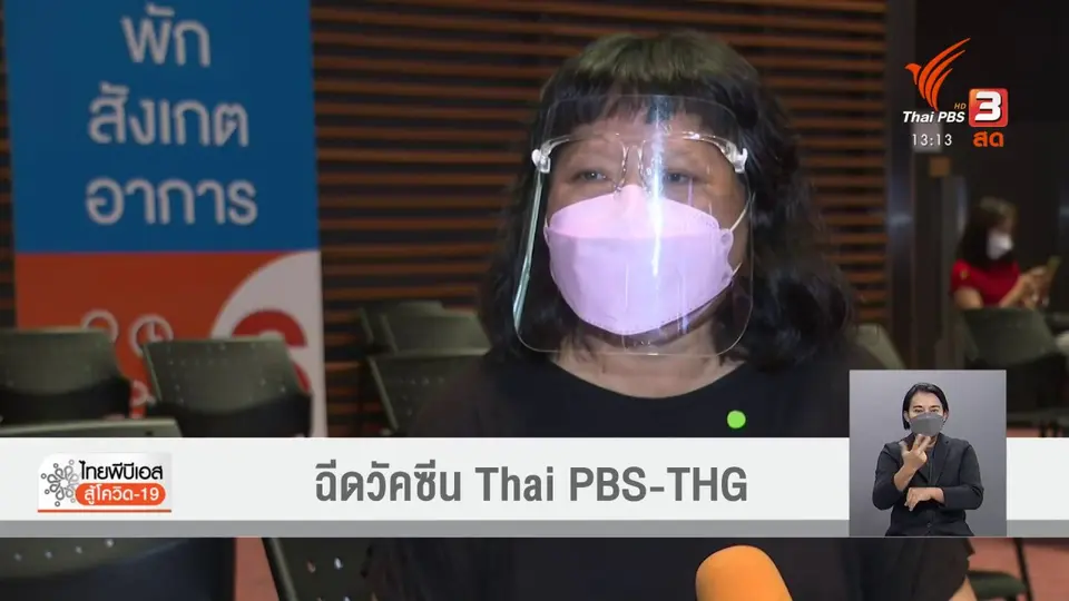 ​ฉีดวัคซีน Thai PBS-THG