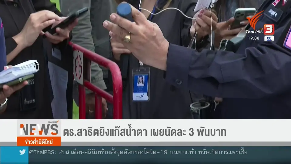 ​ตร.สาธิตยิงแก๊สน้ำตา เผยนัดละ 3 พันบาท