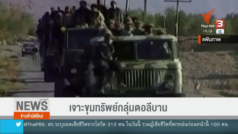 ​วิเคราะห์สถานการณ์ต่างประเทศ : เจาะขุมทรัพย์กลุ่มตอลีบาน