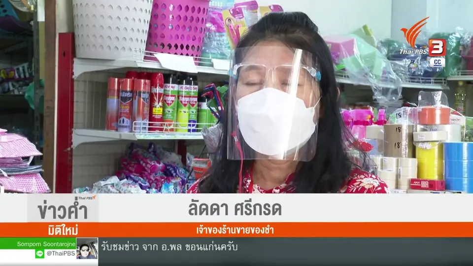 ​วัคซีนเศรษฐกิจ : สินค้าอาหาร (ยัง) มั่นคง