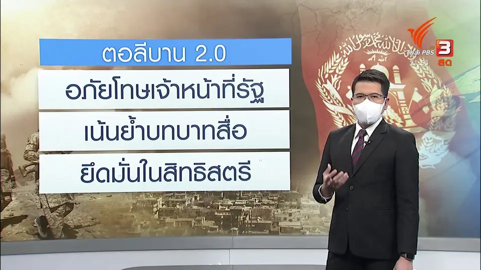 ภาพลักษณ์ใหม่ ตอลีบานยุค 2021