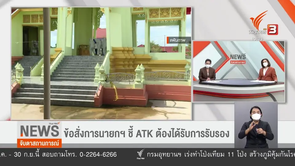 จับตาข้อสั่งการนายกฯ กรณี ATK