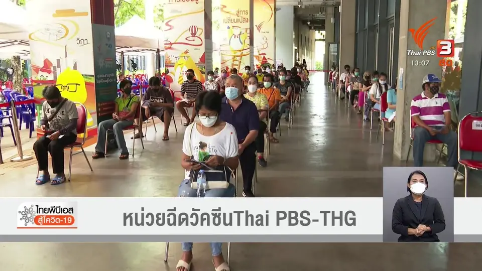 ​หน่วยฉีดวัคซีน Thai PBS – THG (19 ส.ค. 64)