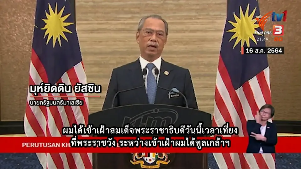 วิกฤตการเมืองมาเลเซีย