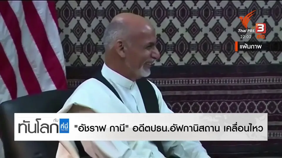 "อัชราฟ กานี" อดีตปธน.อัฟกานิสถาน เคลื่อนไหว