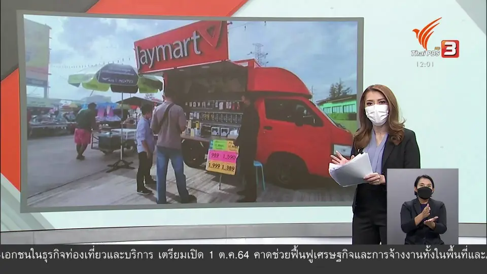 จับสัญญาณเศรษฐกิจ : ธุรกิจไอที แห่เปิด POP UP STORE