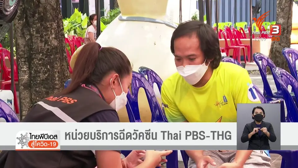 ​หน่วยบริการฉีดวัคซีน Thai PBS-THG (20 ส.ค. 64)