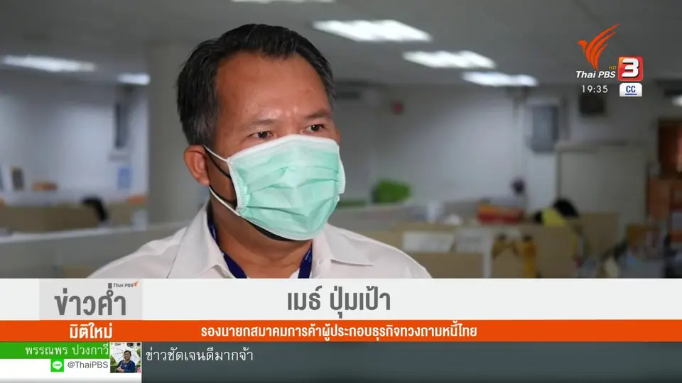 ​วัคซีนเศรษฐกิจ : วิกฤตหนี้...ยุคโควิด-19