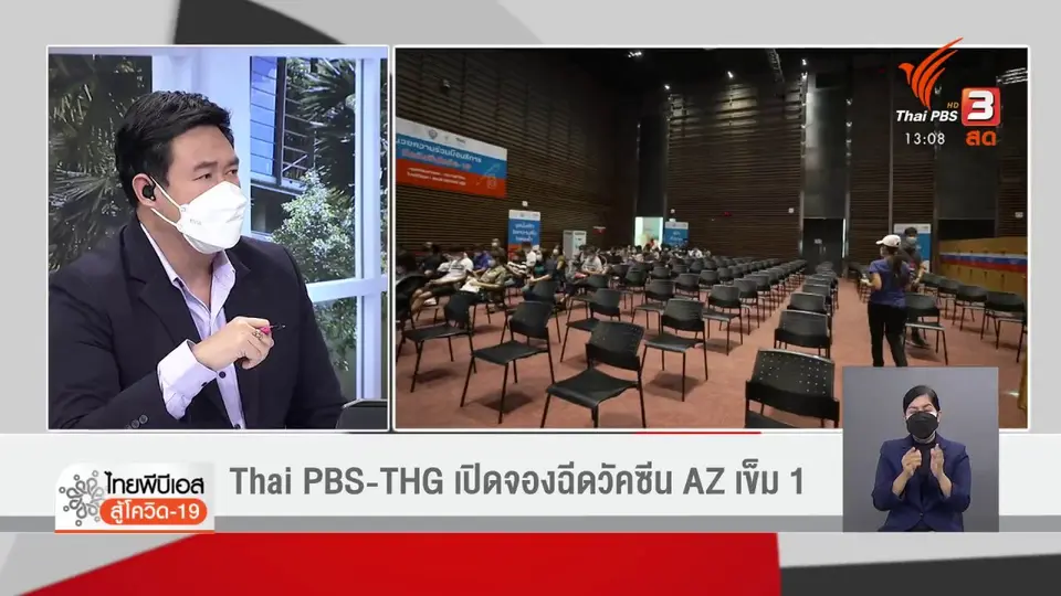 ThaiPBS - THG เปิดจองฉีดวัคซีนแอสตราเซเนกา เข็ม 1 ในวันที่ 22 ส.ค.นี้