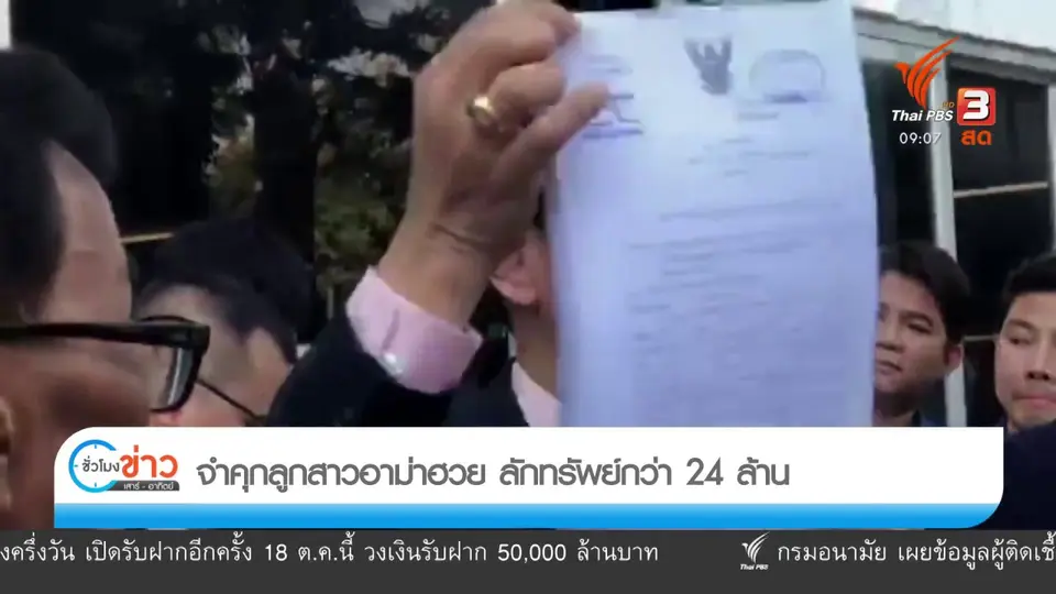 แตกประเด็นข่าว : จำคุกลูกสาวอาม่าฮวย ลักทรัพย์กว่า 24 ล้าน