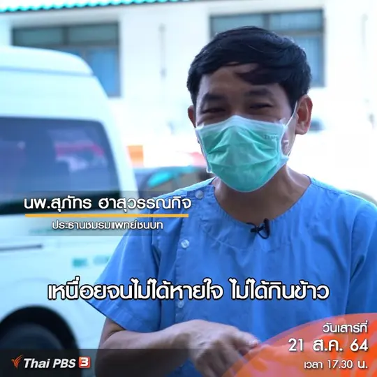 คลิปออนไลน์ : ยังไม่มีเตียง ยิ่งต้องตรวจให้เยอะ