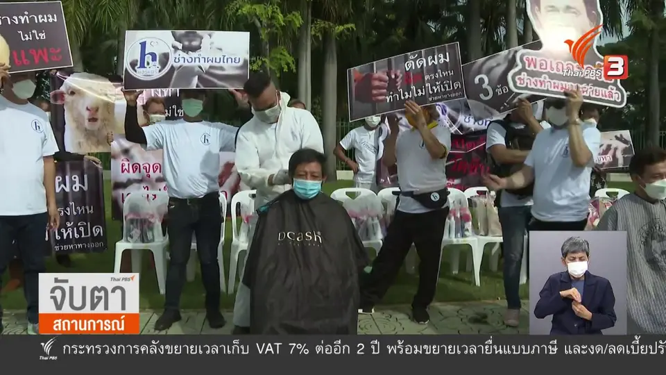 จับสัญญาณเศรษฐกิจ : ทุกข์ ช่างผม - เสริมสวย
