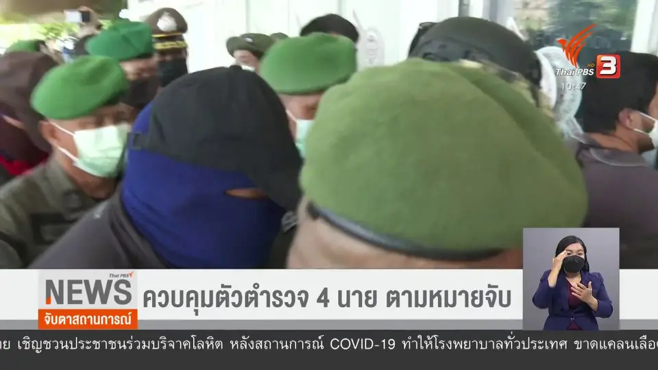 ควบคุมตัวตำรวจ 4 นาย ตามหมายจับ
