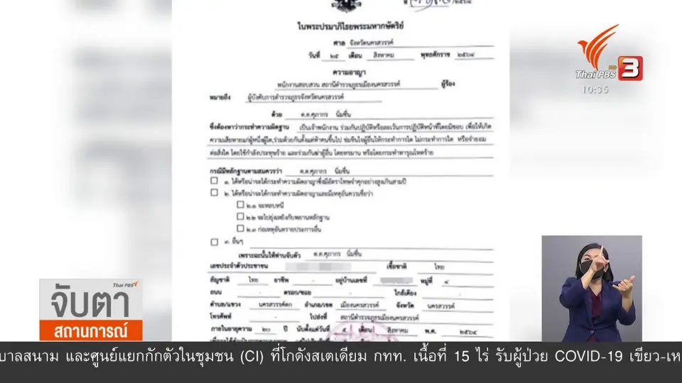 ศาลอนุมัติหมายจับ ผกก.โจ้ และพวก