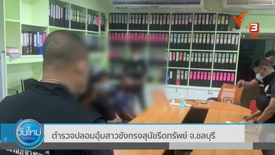 ​ตำรวจปลอมอุ้มสาวขังกรงสุนัขรีดทรัพย์ จ.ชลบุรี