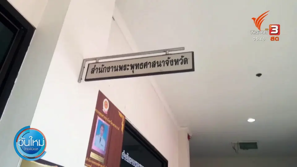 ​ตรวจสอบกรณีพระทำอนาจารเณร จ.นครสวรรค์
