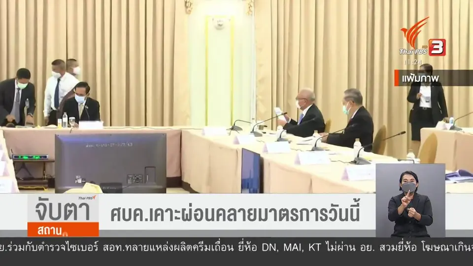 ศบค.เคาะผ่อนคลายมาตรการวันนี้