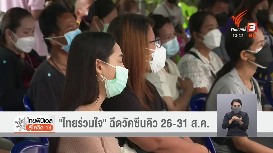 ​ไทยร่วมใจ" ฉีดวัคซีนคิว 26 - 31 ส.ค.