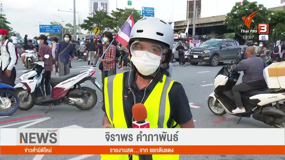ผู้ชุมนุม-ตร. เผชิญหน้าแยกดินแดง