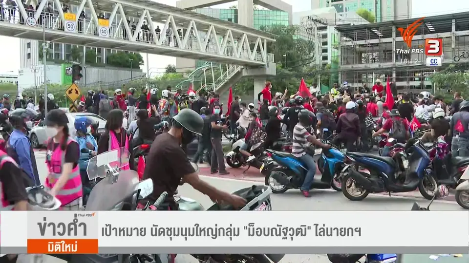 เป้าหมาย นัดชุมนุมใหญ่ "ม็อบณัฐวุฒิ" ไล่นายกฯ