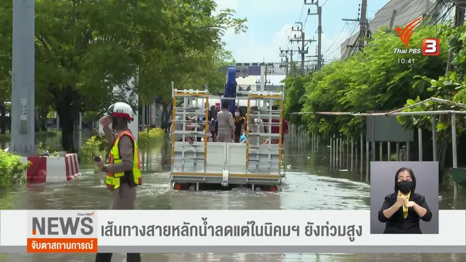 ​เส้นทางสายหลักน้ำลดแต่ในนิคมฯ ยังท่วมสูง