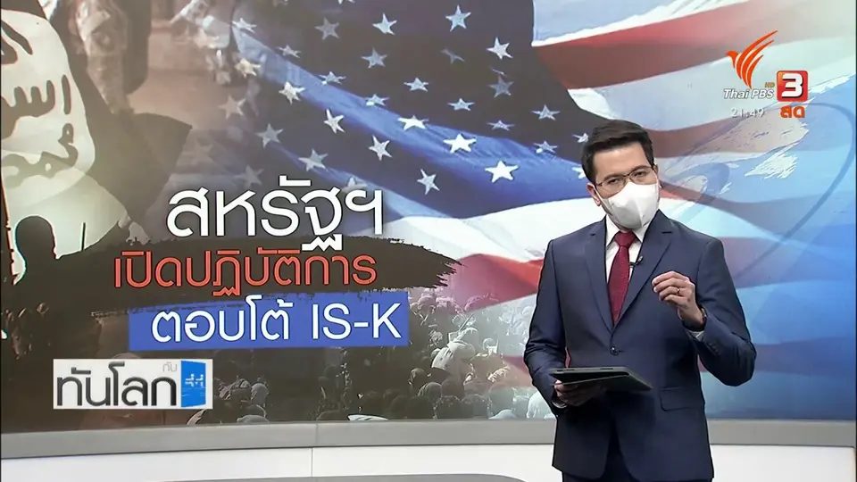 สหรัฐฯ เดินหน้าโจมตีกลุ่ม IS-K