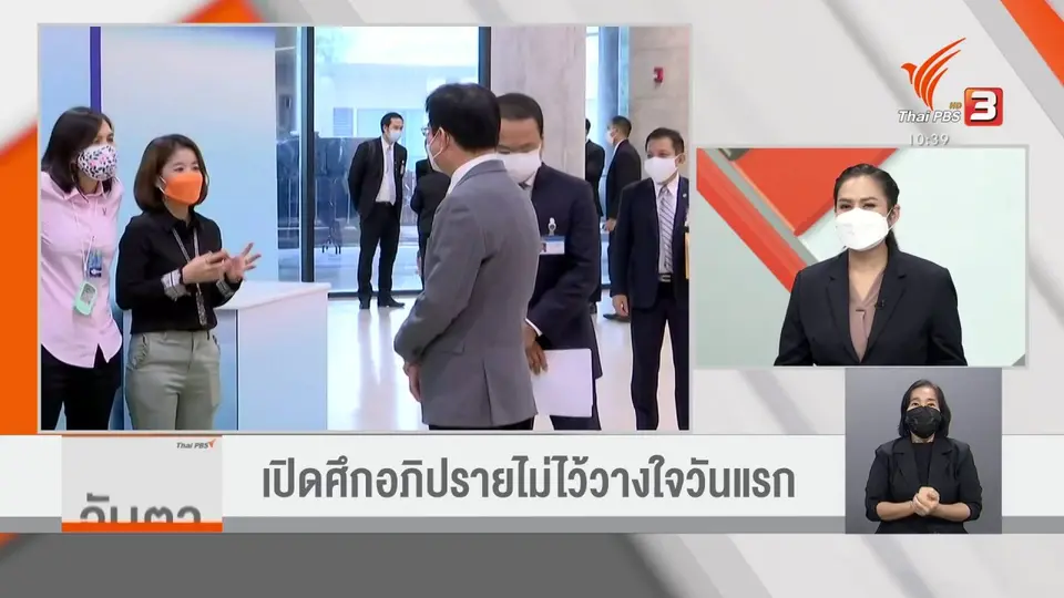 เปิดศึกอภิปรายไม่ไว้วางใจวันแรก