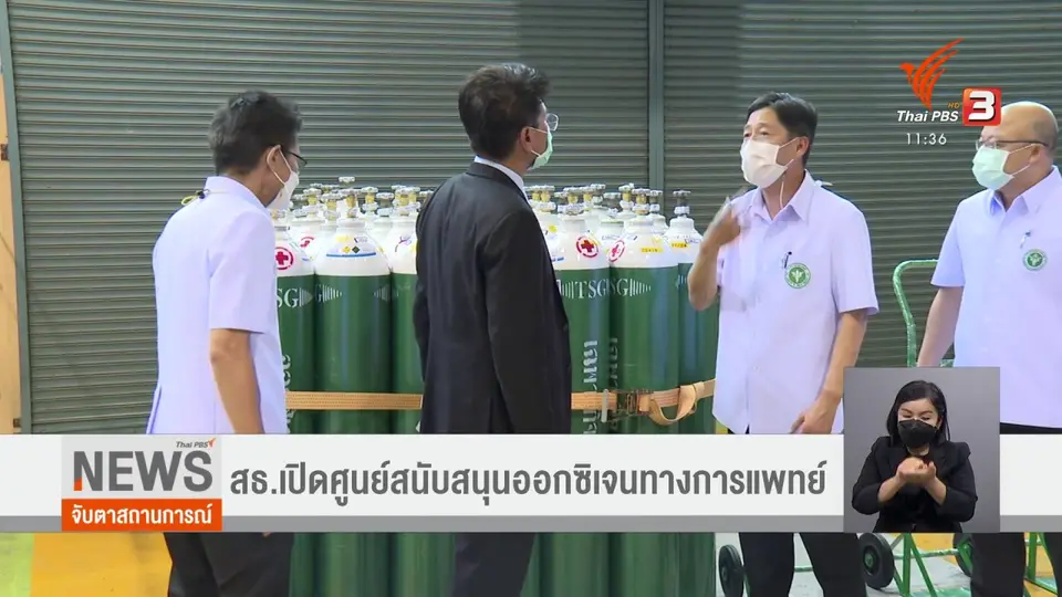 สธ.เปิดศูนย์สนับสนุนออกซิเจนทางการแพทย์