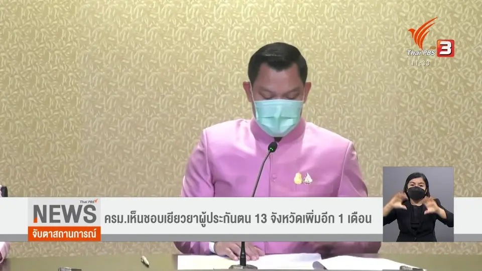 ครม.เห็นชอบเยียวยาผู้ประกันตน 13 จังหวัดเพิ่มอีก 1 เดือน