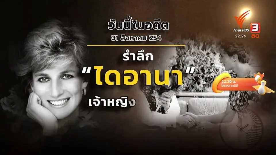 วันนี้ในอดีต 31 ส.ค  2540 รำลึก เจ้าหญิงไดอานา