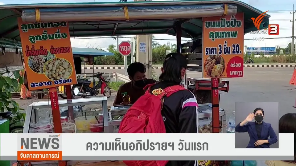 ​ความเห็นอภิปรายฯ วันแรก