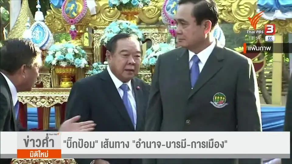"บิ๊กป้อม" เส้นทาง "อำนาจ-บารมี-การเมือง"