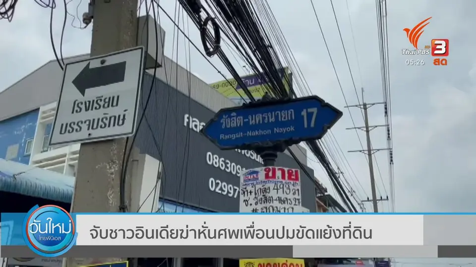 ​จับชาวอินเดียฆ่าหั่นศพเพื่อนปมขัดแย้งที่ดิน