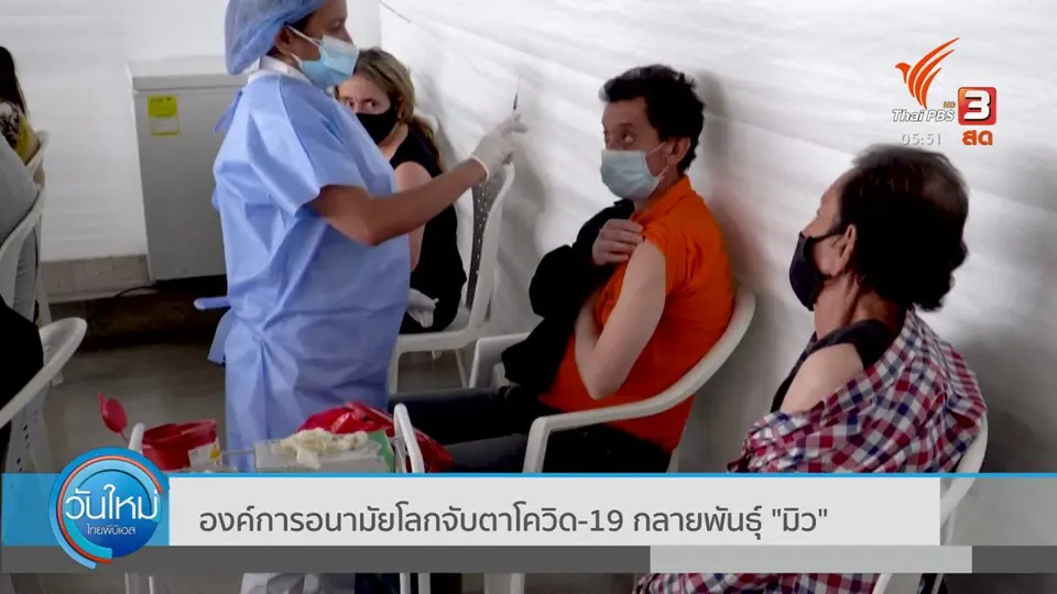 ​องค์การอนามัยโลกจับตาโควิด-19 กลายพันธุ์ "มิว"