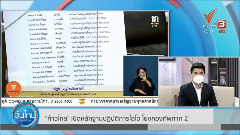 ​"ก้าวไกล" เปิดหลักฐานปฏิบัติการไอโอ โยงกองทัพภาค 2