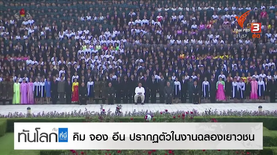คิม จอง อึน ปรากฏตัวในงานฉลองเยาวชน