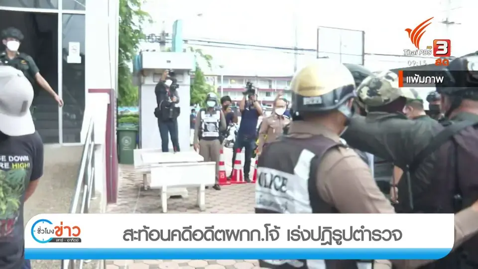 แตกประเด็นข่าว : สะท้อนคดีอดีต ผกก.โจ้ เร่งปฏิรูปตำรวจ