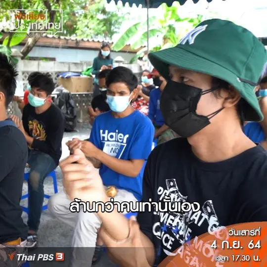 คลิปออนไลน์ : แรงงานข้ามชาติ ยังเข้าไม่ถึงการรักษา