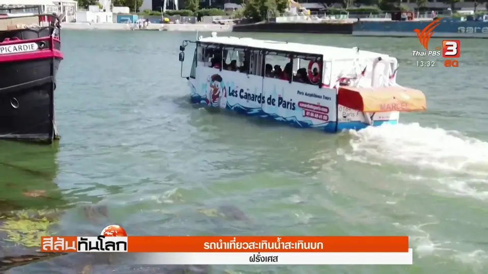 ​รถนำเที่ยวสะเทินบกสะเทินน้ำ