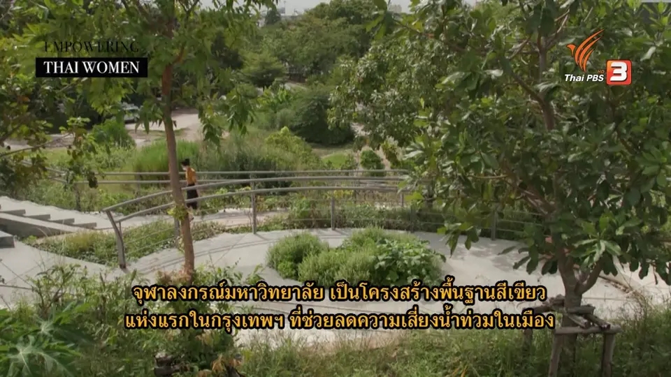 Thai PBS World คุยกับภูมิสถาปนิกหญิง ผู้อยู่เบื้องหลังพื้นที่สีเขียวหลายแห่งในกรุงเทพฯ