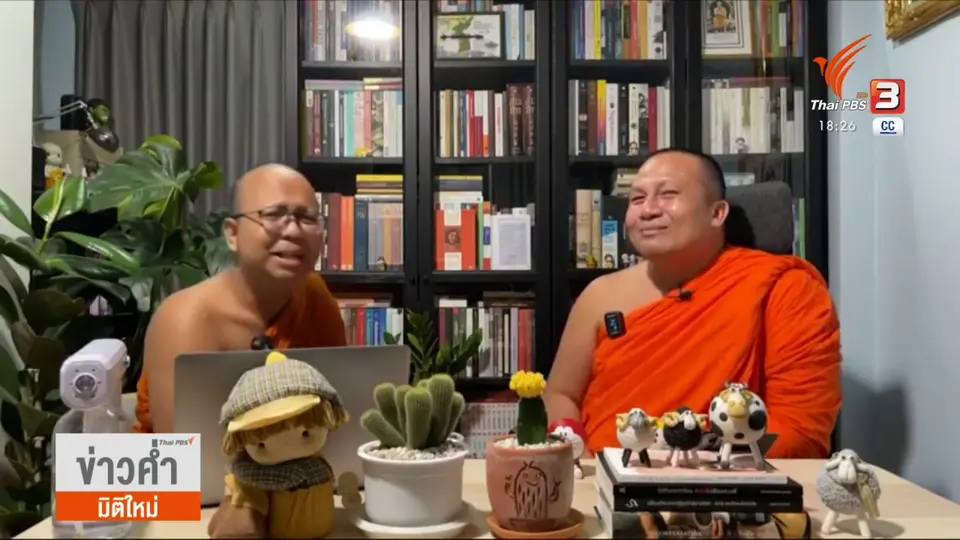 พระมหาไพรวัลย์สอนธรรมะถูกใจโลกโซเชียล