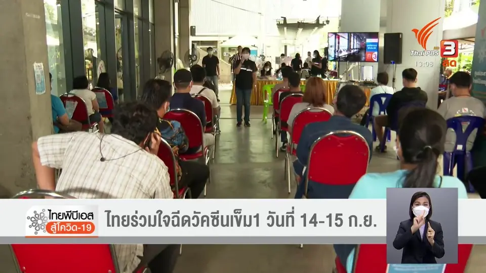 ​ไทยร่วมใจฯ เปิดฉีดวัคซีนไขว้ 14 - 15 ก.ย.64