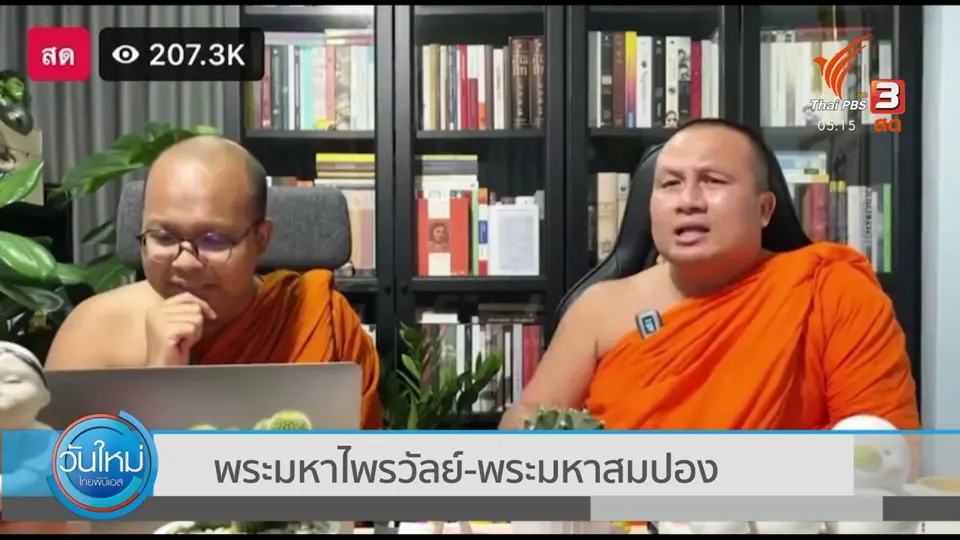 ​พระมหาไพรวัลย์-พระมหาสมปอง